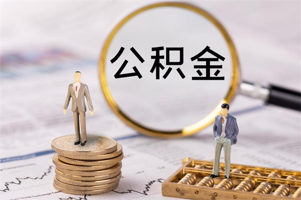 菏泽提取公积金黄牛（提取公积金黄牛可以用吗）
